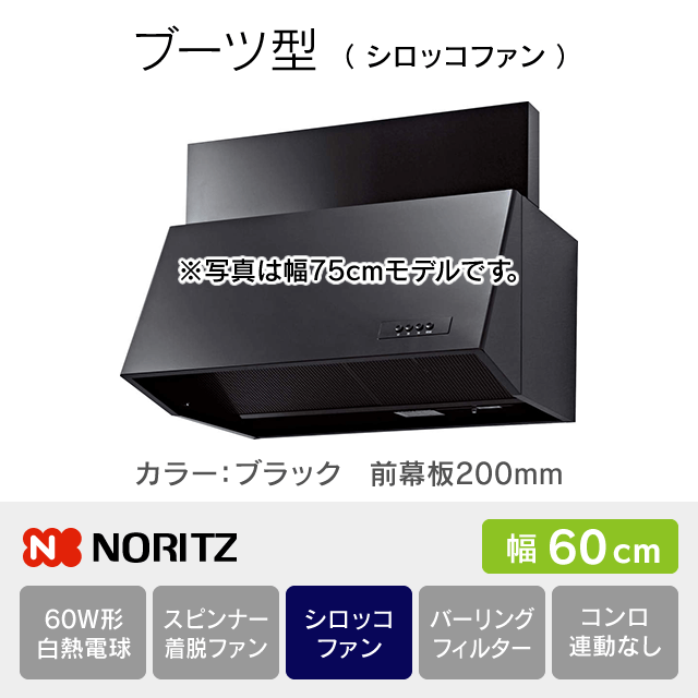 工事費込み】レンジフード ノーリツ《ブーツ型／シロッコファン》［幅
