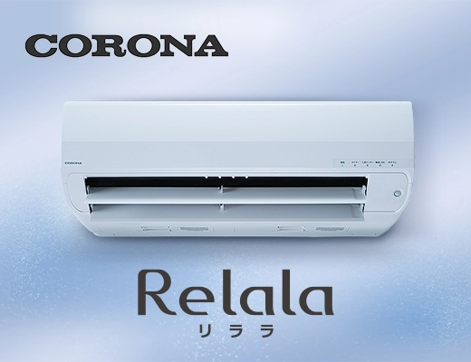 コロナ（CORONA）のエアコンが圧倒的に安い