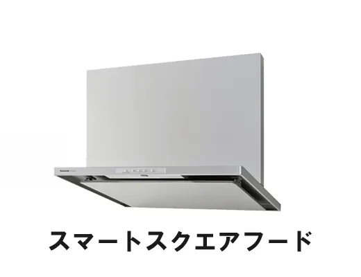 スマートスクエアフードが驚きの安さ｜パナソニックレンジフード