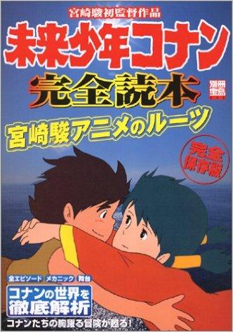 未来少年コナン完全読本―宮崎駿初監督作品 | 株式会社G.B.