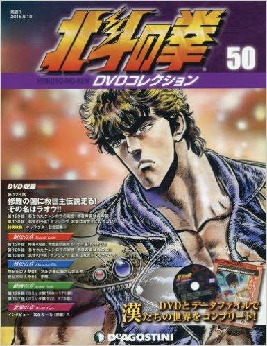 北斗の拳 DVDコレクション 50号 | 株式会社G.B.