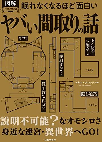 眠れなくなるほど面白い 図解 ヤバい間取りの話: 面白おかしな間取り