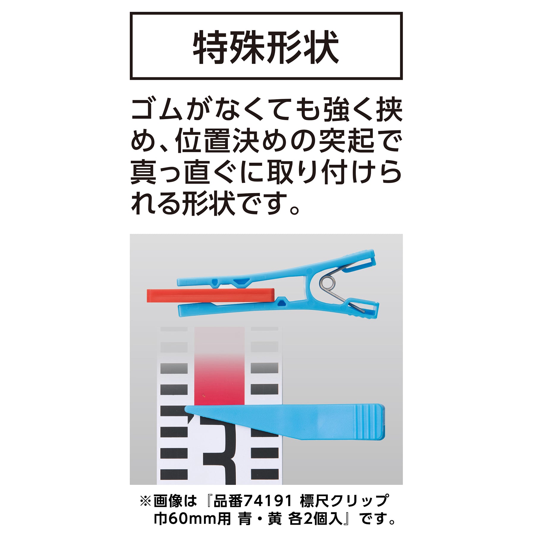 巾60mm用標尺クリップ 青・黄各2個入 – GREEN CROSS-select 工事