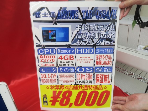 激安ゆえに保証なし！2K液晶搭載のWindowsタブレット「ARROWS Tab Q584