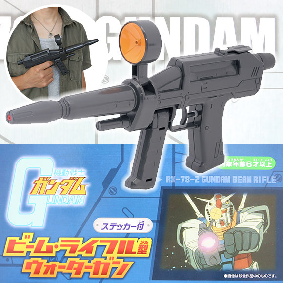 機動戦士ガンダム ビームライフル型ウォーターガン｜パーティグッズ