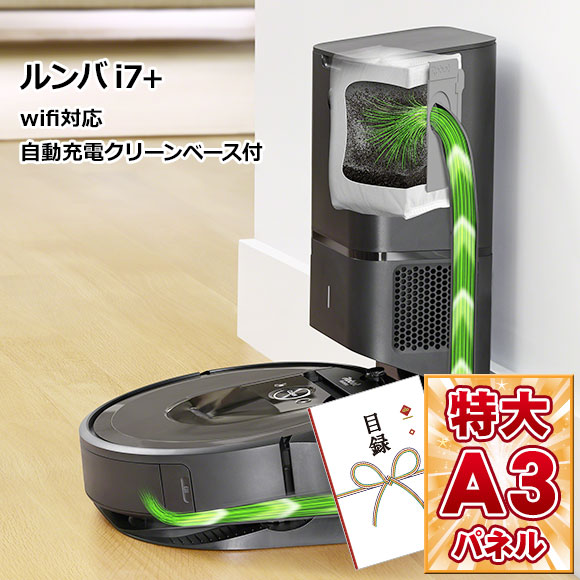 ルンバi7+wifi対応自動充電クリーンベース付【目録引換券・A3パネル
