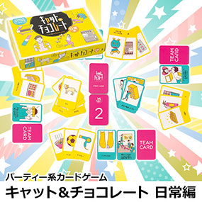 パーティー系カードゲーム キャット＆チョコレート日常編｜おもしろ