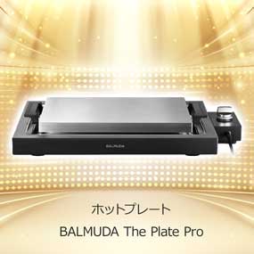 ホットプレートBALMUDA The Plate Pro【目録引換券】｜景品ゲットクラブ