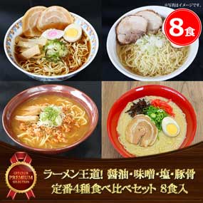 ラーメン王道！ 醤油・味噌・塩・豚骨 定番4種食べ比べセット（4食入