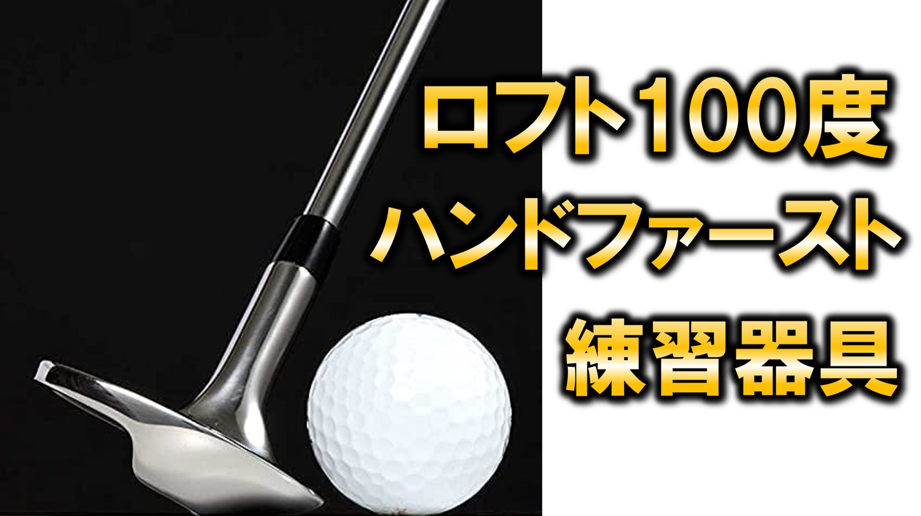 ロフト100度の【ハンドファースト】練習器具 | メディカル・ゴルフ研究所