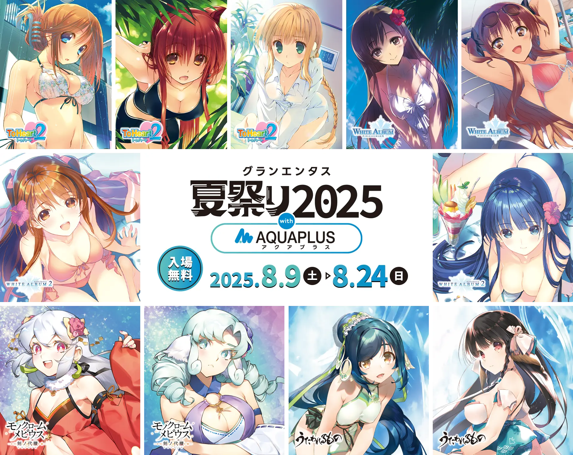 グランエンタス夏祭り2025 with アクアプラス｜GEE!STORE