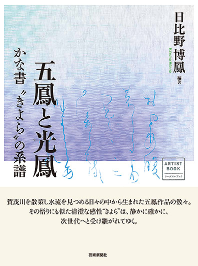 アーチスト・ブック 五鳳と光鳳かな書“きよら”の系譜 | 芸術新聞社公式