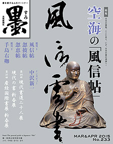 墨2015 3・4月号233号 | 芸術新聞社公式サイト