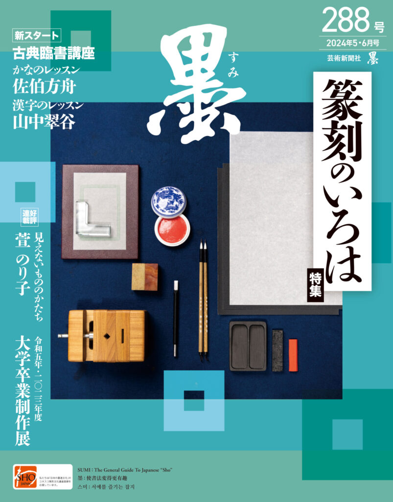 墨2024年5・6月号 288号 | 芸術新聞社公式サイト