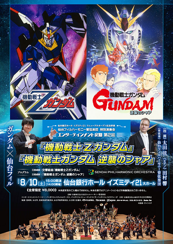 8/10「機動戦士Zガンダム」「逆襲のシャア」コンサート - 腹巻猫ブログ