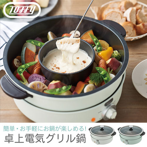 電気グリル鍋 キッチン家電 ホットプレート グリル おしゃれ Toffy