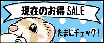 フェレットサプリメントのげんきいたち公式通販サイト（独占商品あり）
