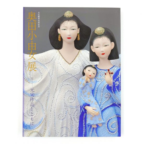 図録 - 公益財団法人 奥田元宋・小由女美術館
