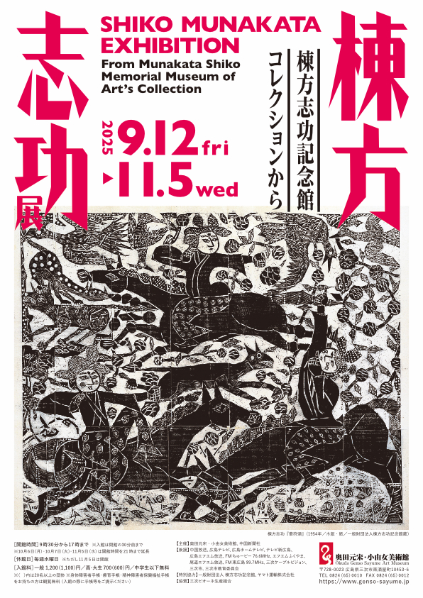 棟方志功展 棟方志功記念館コレクションから - 公益財団法人 奥田元宋