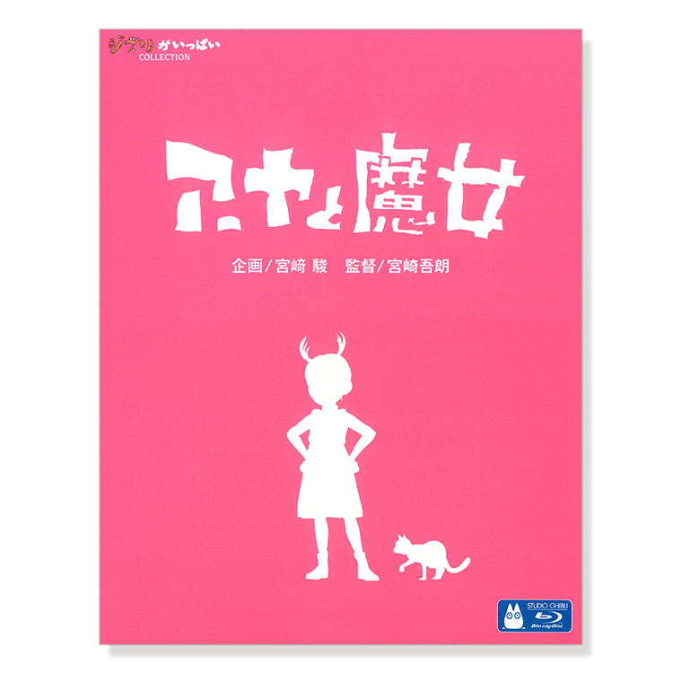 Blu-ray アーヤと魔女｜三鷹の森ジブリ美術館オンラインショップ