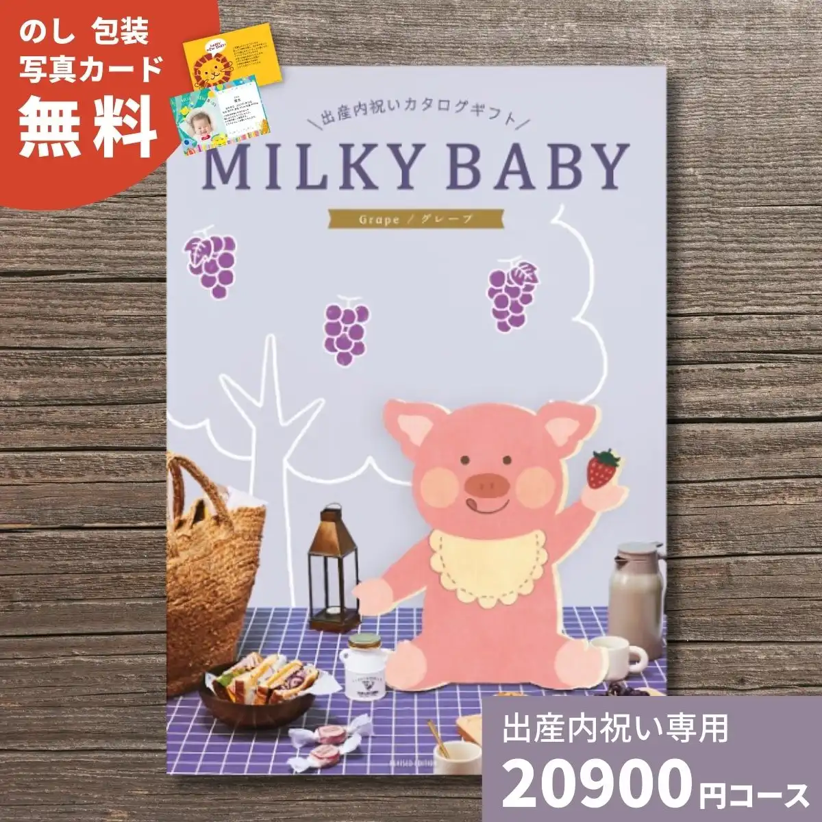 カタログギフト ミルキーベビー プラム｜ギフトプラザオンライン