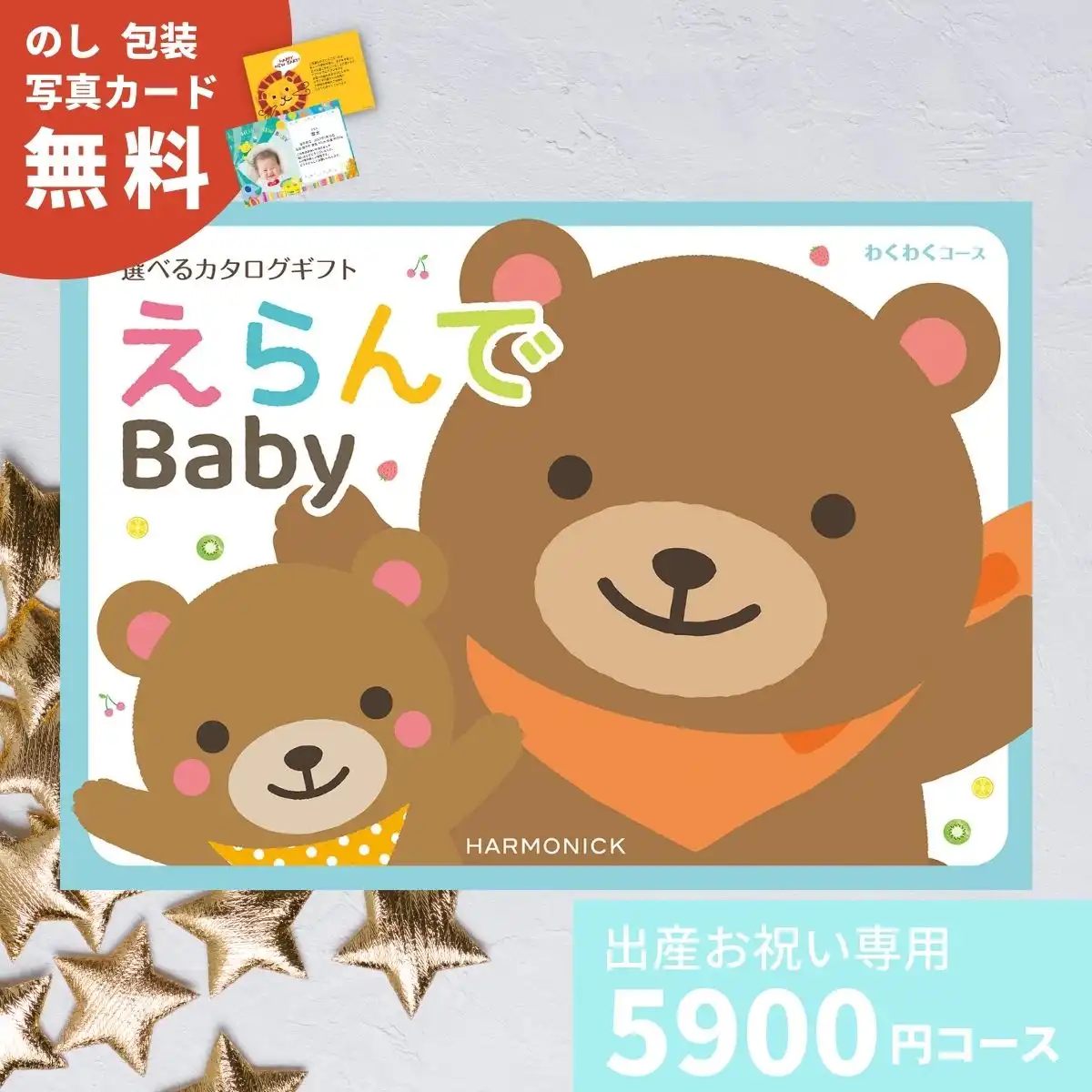 出産祝い カタログギフト えらんで Baby わくわくコース ダブル
