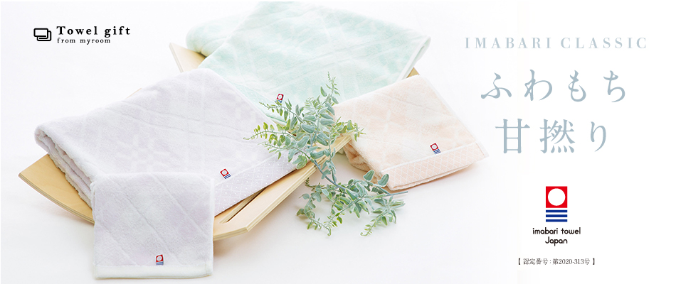 タオルギフト、今治クラシック ふわもち甘撚り、今治クラシック ふわ
