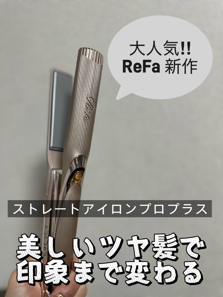 美容師愛用】ReFa STRAIGHT IRON PRO PLUSを毎日使って実感した“本気の