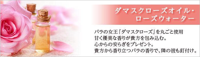 ダマスクローズオイル・ウォーター－「花の女王」最高級の香り｜銀座トマト
