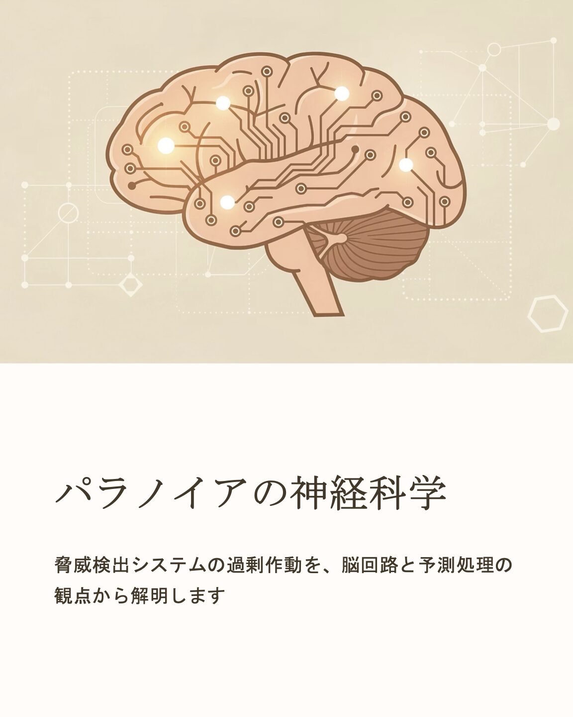 パラノイアの脳科学 - 銀座泰明クリニック