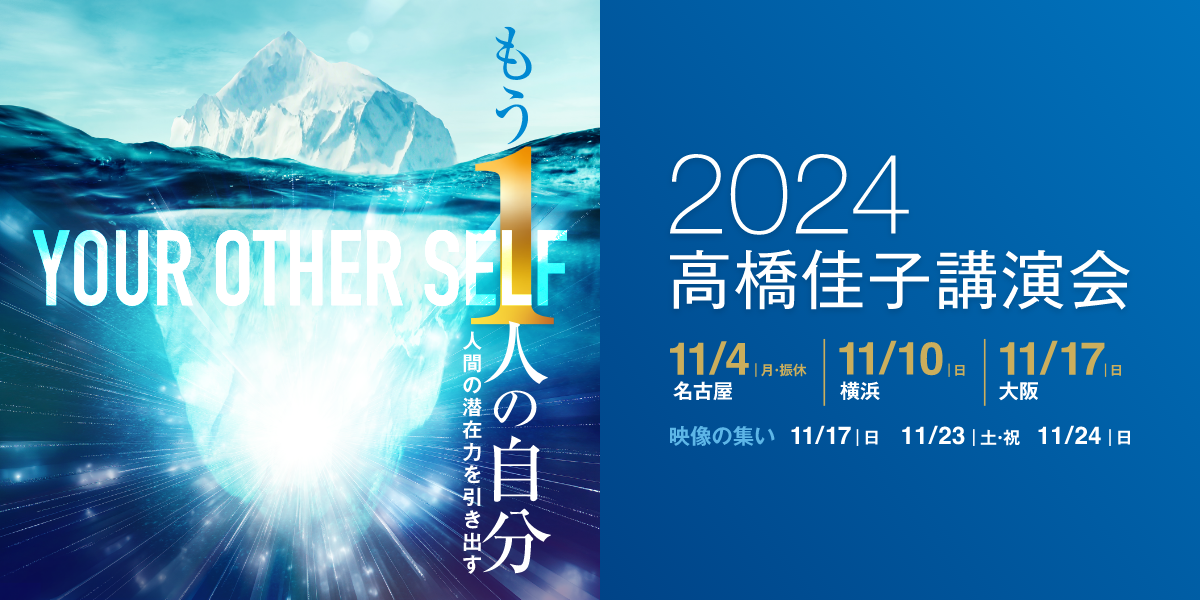 2024高橋佳子講演会」開催スケジュールが決定しました！ - GLA（ジー