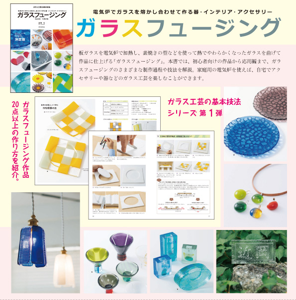 ガラスフュージング｜近岡令著 フュージング技法書決定版
