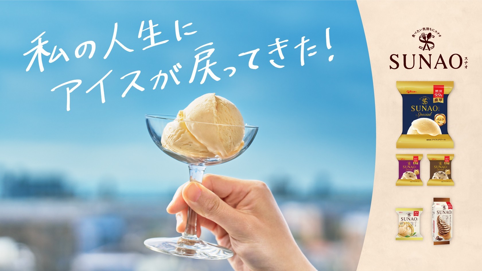 SUNAO | 【公式】江崎グリコ(Glico)