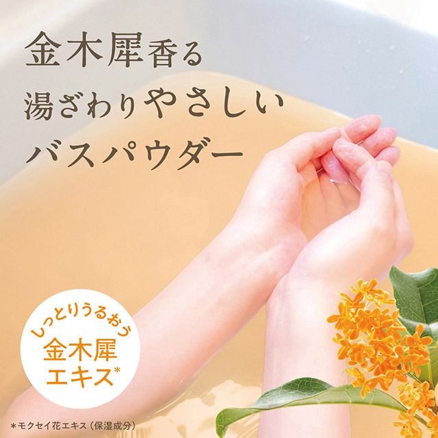 ゆるりと 金木犀（ キンモクセイ ） バスパウダーL（約7回分