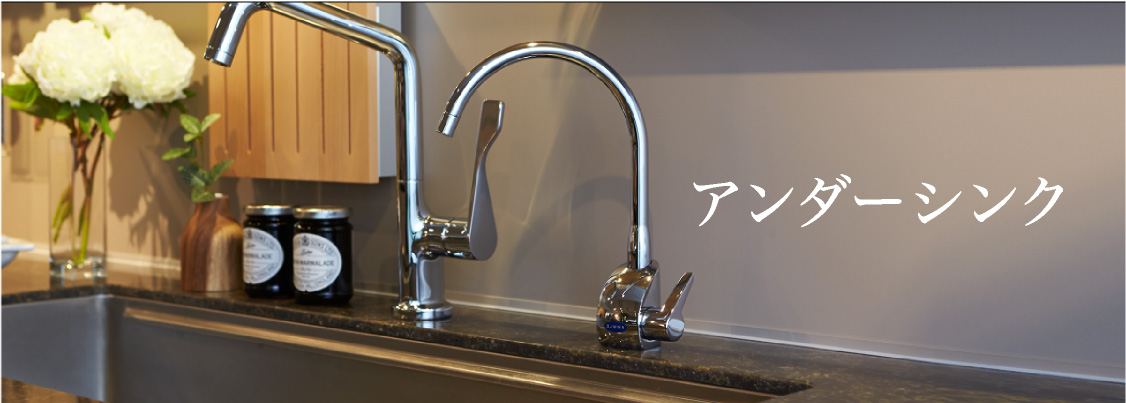 浄水器シーガルフォー/アンダーシンク