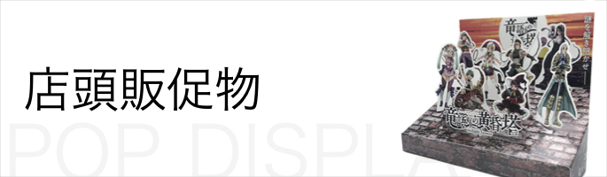 店頭POP・ディスプレイなどの店頭販促物 | GRAPAC JAPAN