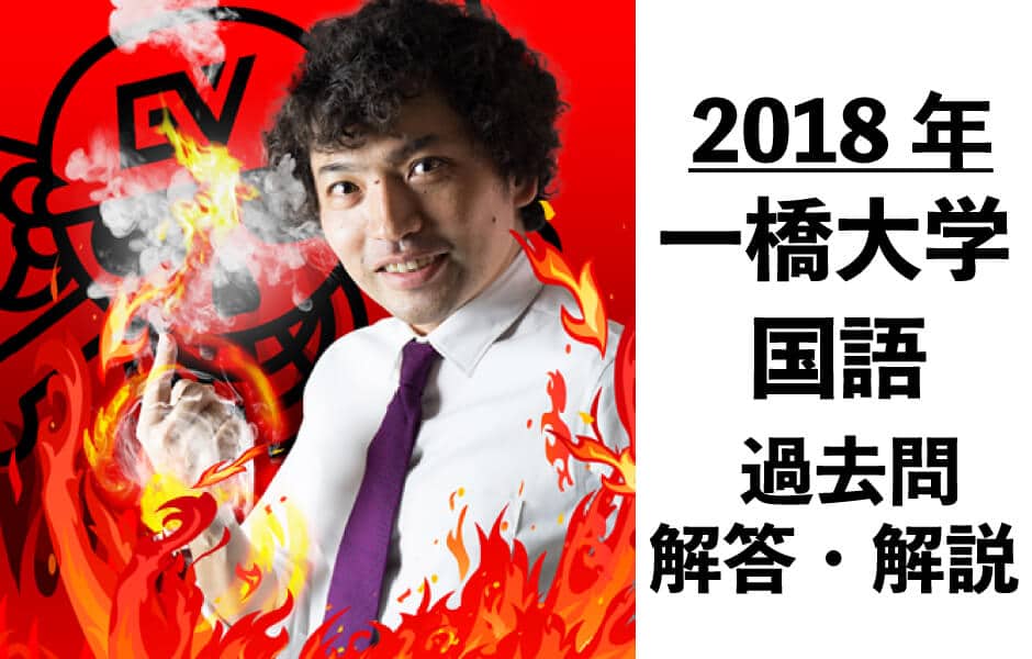 一橋大学/国語/過去問(2018年解答解説) | 沖縄県那覇市で予備校を探す