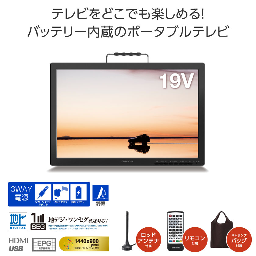 テレビ | GH-PTV19A-BK | GREEN HOUSE グリーンハウス