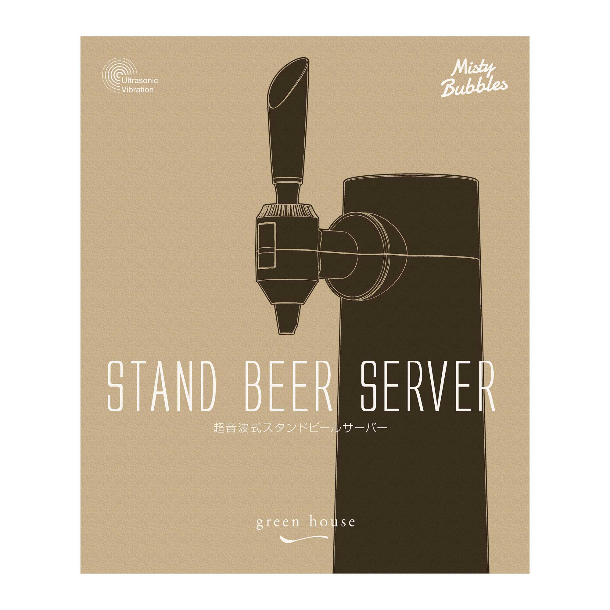 スタンドビールサーバー | GH-BEERST-BK | GREEN HOUSE グリーンハウス