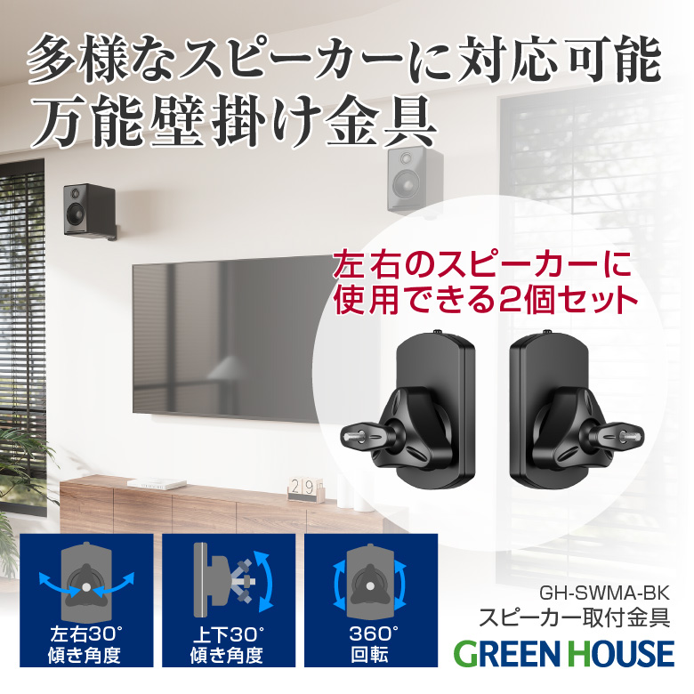 スピーカー取付金具 左右2個セット 10kgまで対応 角度調節 左右 回転