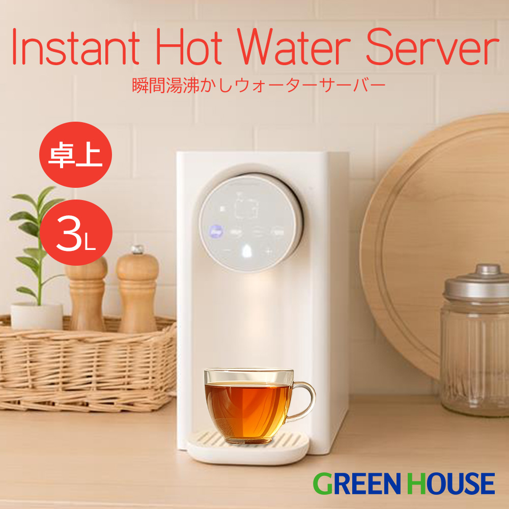 瞬間湯沸かしウォーターサーバー 1秒でお湯が沸く 省エネ 節電 3L 大