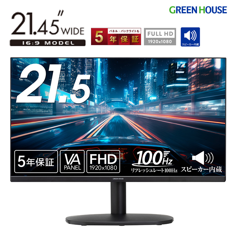 21.5型ワイド ディスプレイ フルHD LED液晶 リフレッシュレート 100Hz