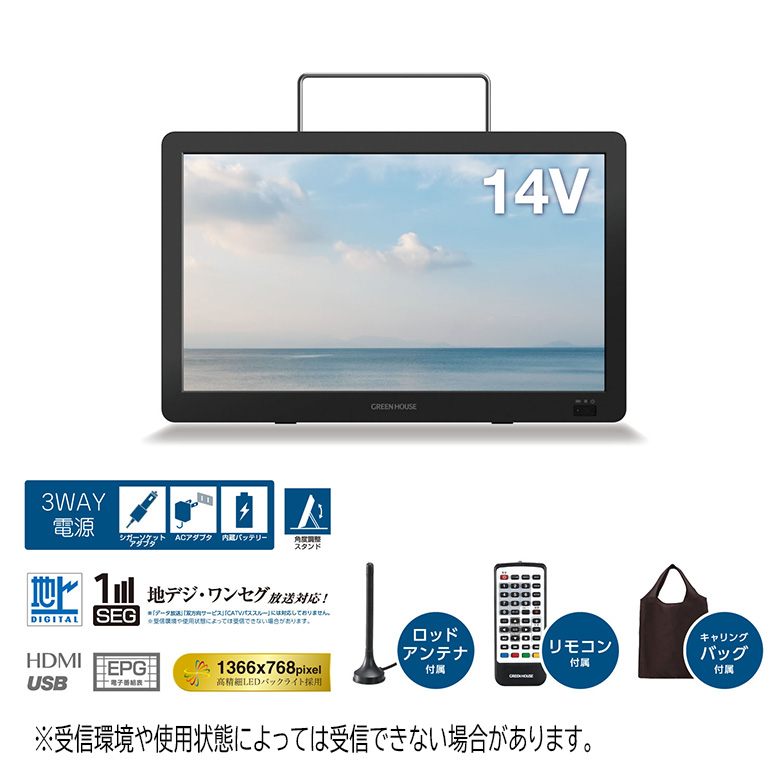 14型 ポータブルテレビ 持ち運び フルセグ ワンセグ 防災 3電源 車載