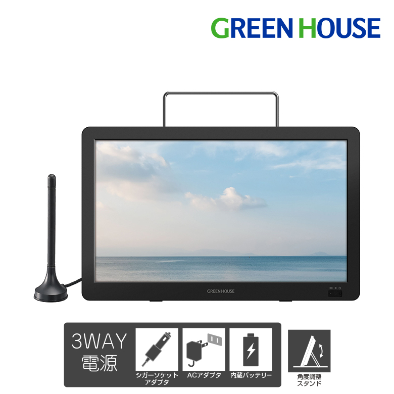 GREEN HOUSE 14V ポータブルテレビ いろいろな場所でテレビやDVDが観