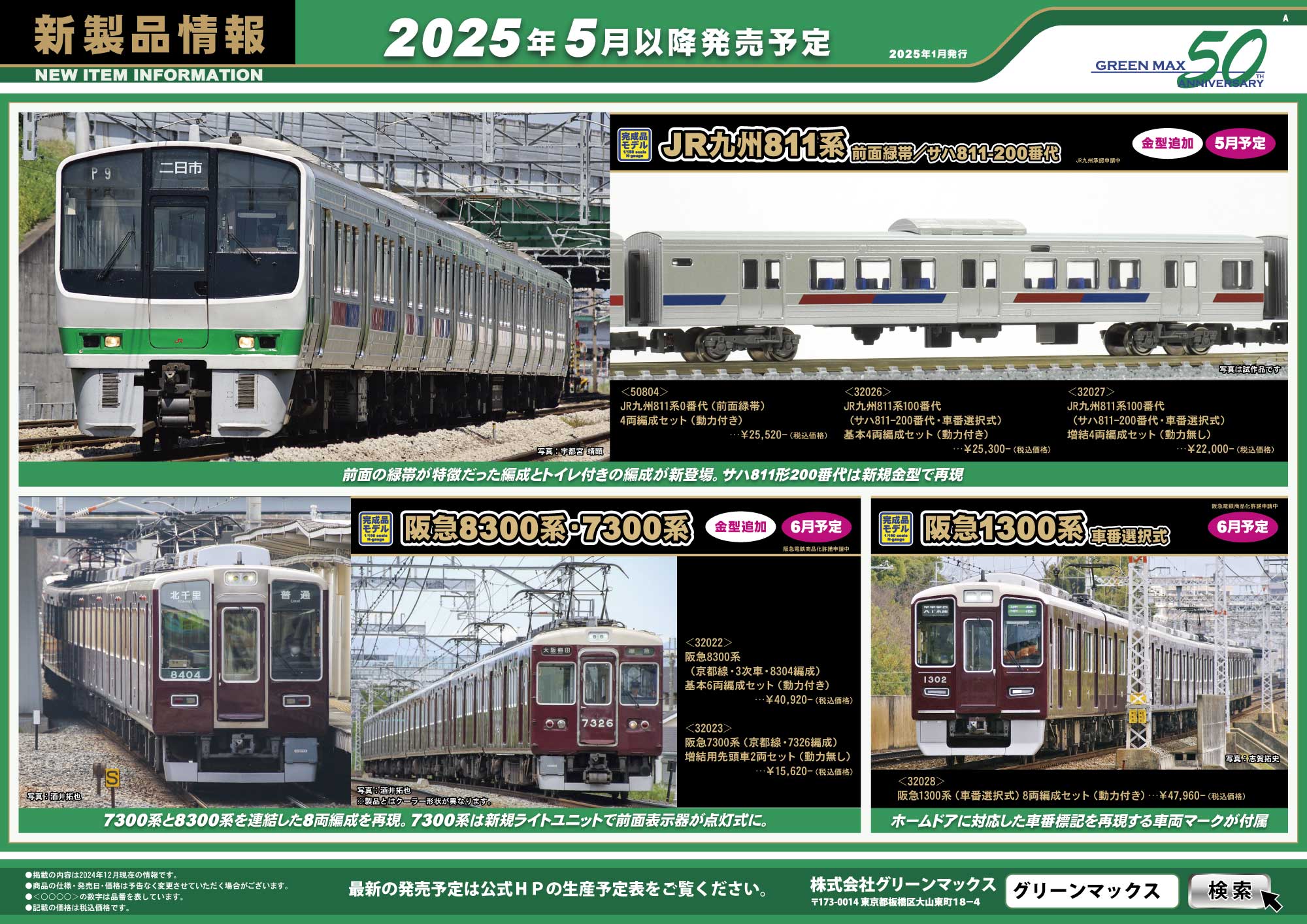 2025年1月29日発行A｜新製品情報ポスター｜Nゲージ鉄道模型のグリーン