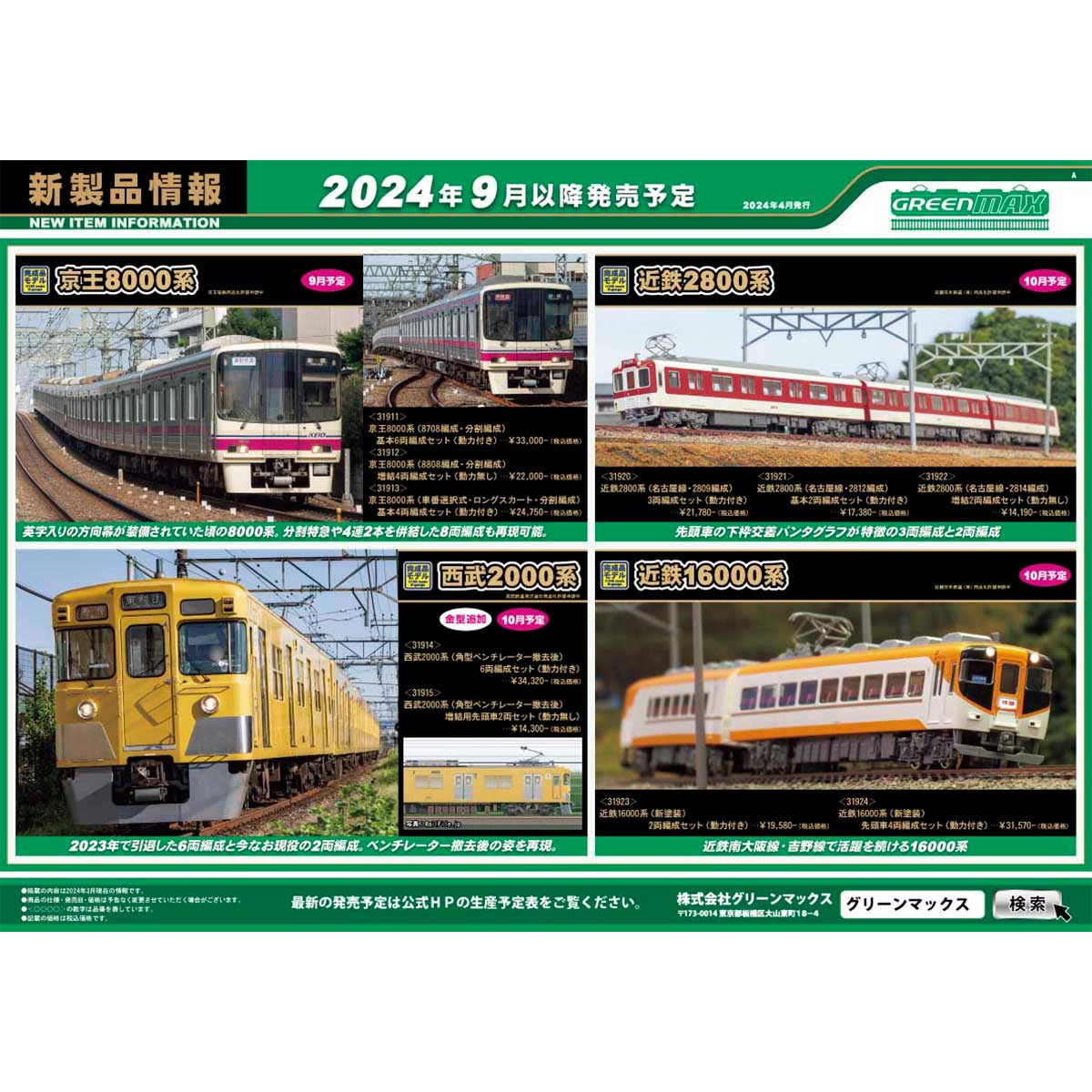 2024年4月17日発行A｜新製品情報ポスター｜Nゲージ鉄道模型のグリーン