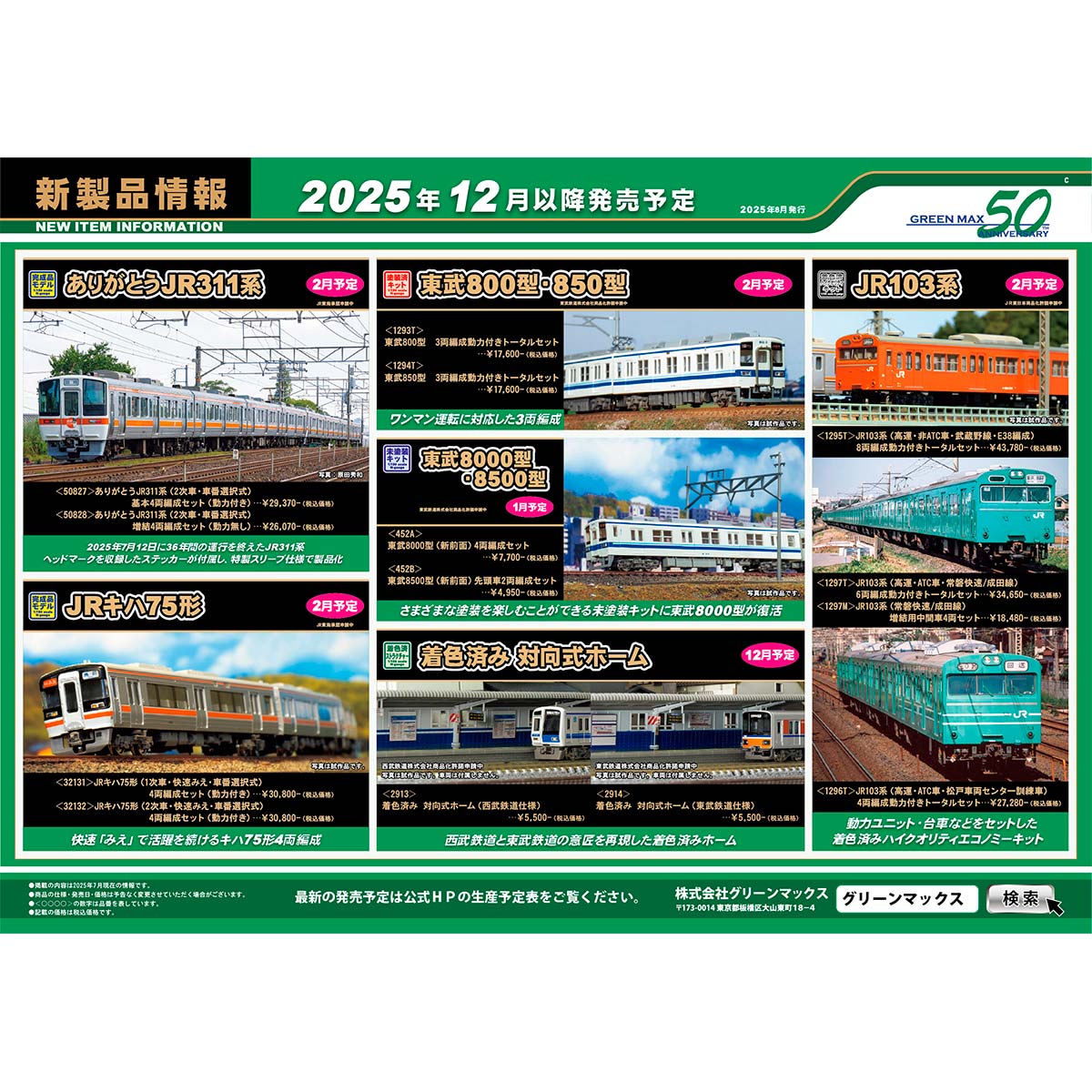 2025年8月6日発行C｜新製品情報ポスター｜Nゲージ鉄道模型のグリーン