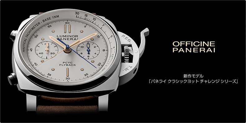 パネライ(PANERAI) 新作モデル 「パネライ クラシックヨット