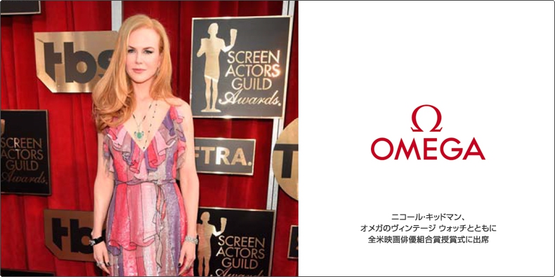 オメガ(OMEGA) ニコール・キッドマン、オメガのヴィンテージ ウォッチ