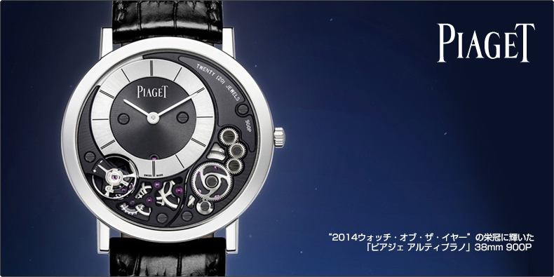 ピアジェ(PIAGET) “2014ウォッチ・オブ・ザ・イヤー”の栄冠に輝いた